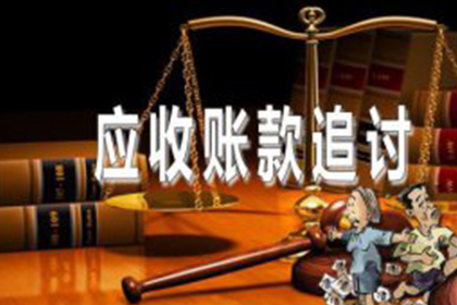 如何高效追讨他人欠款？最佳追讨流程揭秘